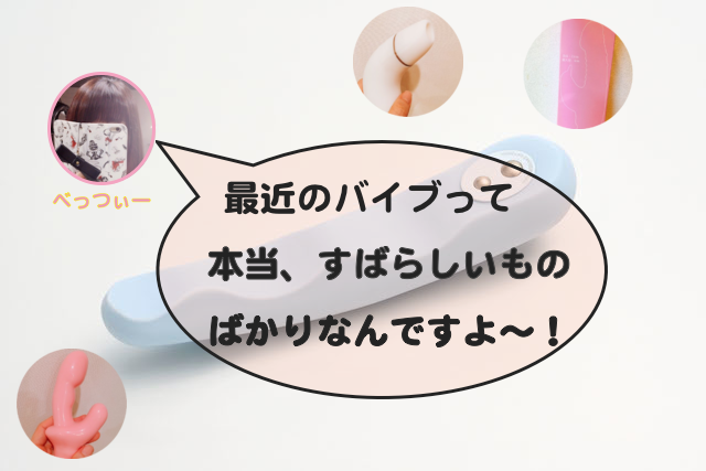おすすめアダルト用バイブ4つをセックス好きべっつぃーが助言!「最近のバイブ、本当にスゴいから」