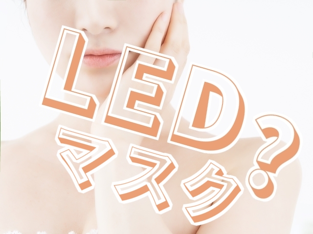 LEDマスクなどの光エステができる美容家電について調べてみた